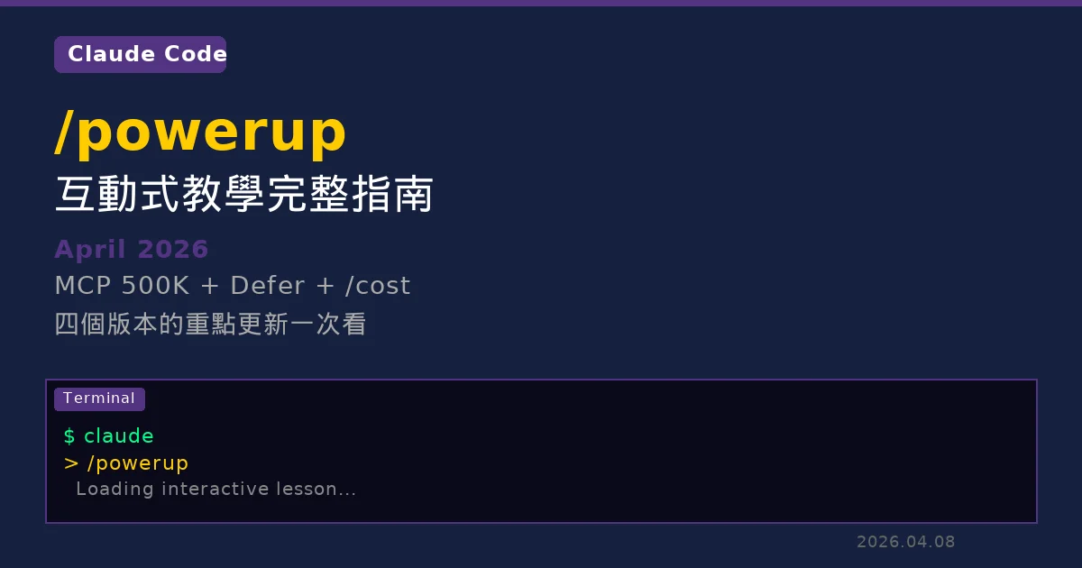 Claude Code /powerup 互動式教學與 April 2026 重點更新完整指南