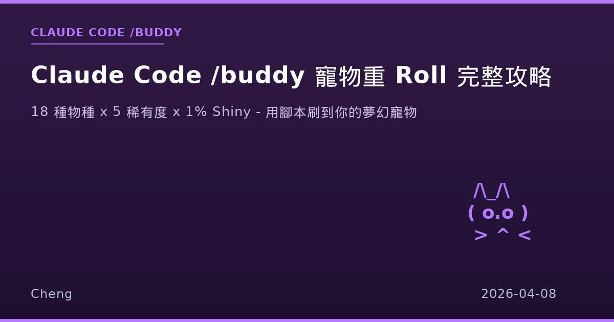 Claude Code /buddy 寵物重 Roll 完整攻略 - 刷到你的夢幻 Legendary Shiny