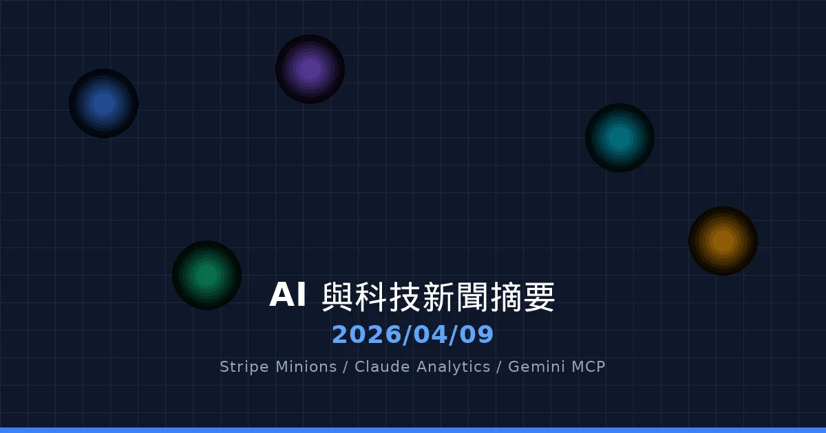 AI 與科技新聞摘要 - 2026/04/09