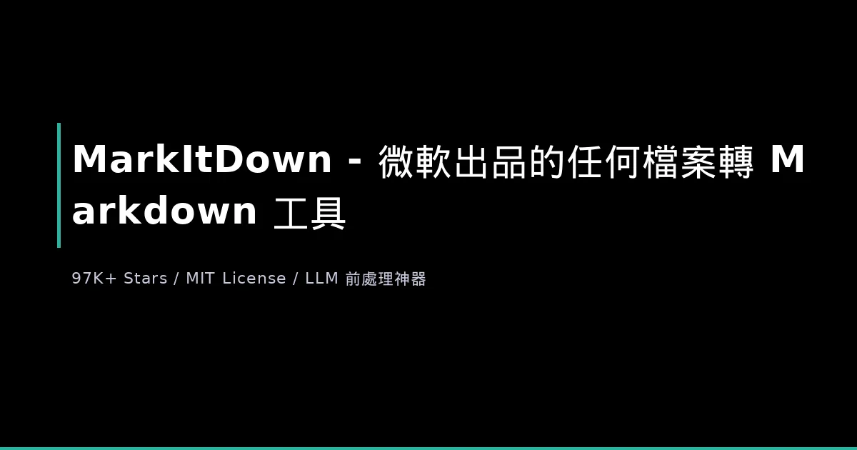 MarkItDown - 微軟出品的「任何檔案轉 Markdown」工具