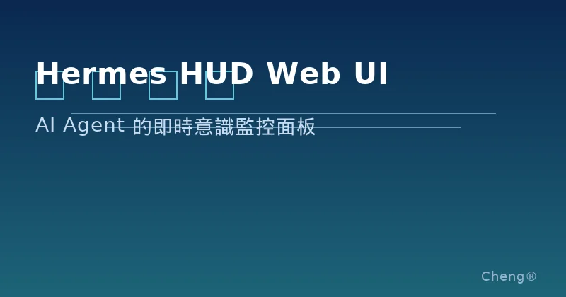 Hermes HUD Web UI - AI Agent 的即時意識監控面板