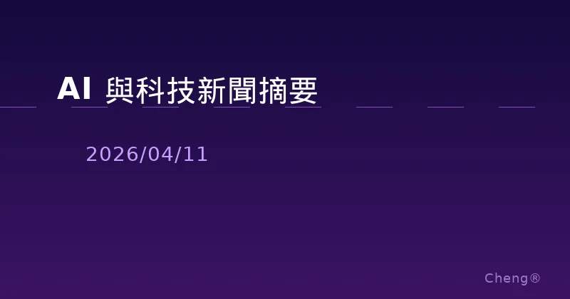 AI 與科技新聞摘要 - 2026/04/11