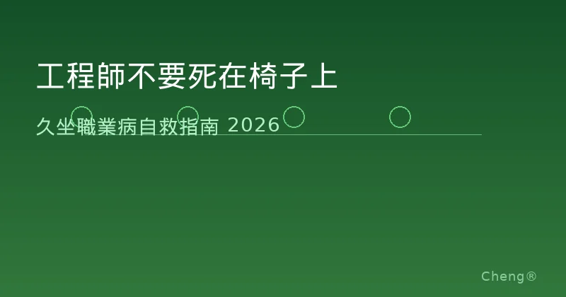 工程師不要死在椅子上 - 久坐職業病自救指南 2026
