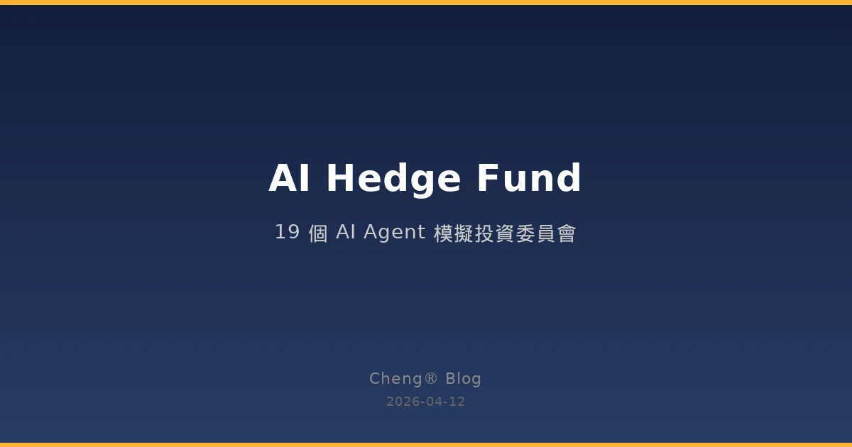 AI Hedge Fund - 用 19 個 AI Agent 模擬投資委員會
