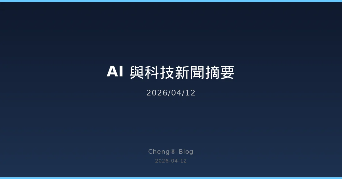 AI 與科技新聞摘要 - 2026/04/12