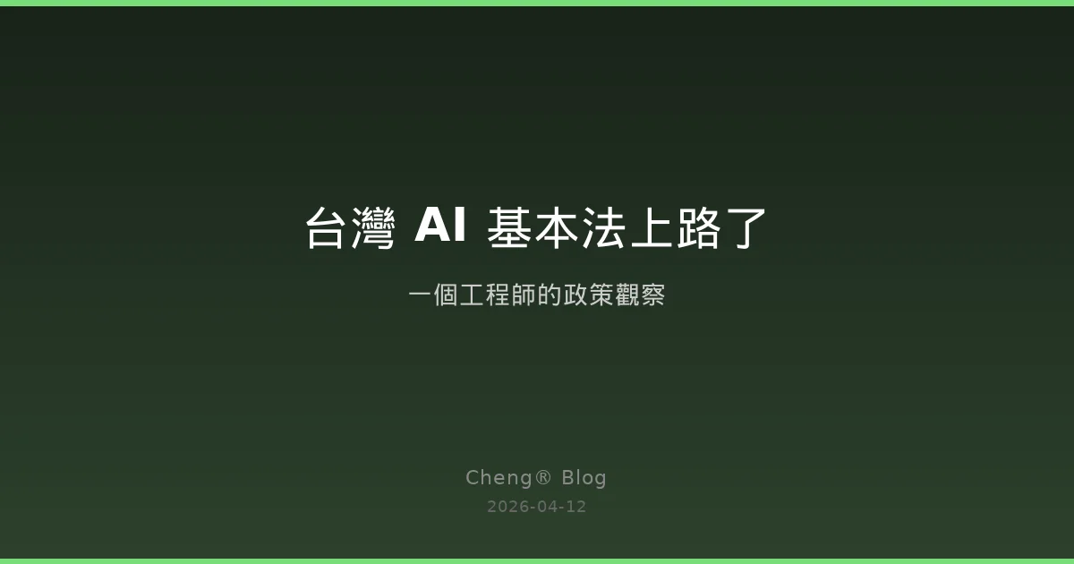 台灣 AI 基本法上路了 — 一個工程師的政策觀察