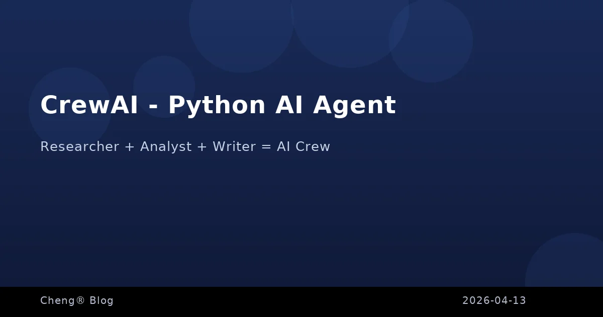 CrewAI - 讓多個 AI Agent 組成團隊協作的 Python 框架