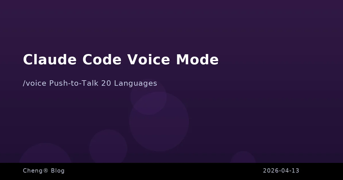 Claude Code Voice Mode 完整教學 - 用嘴巴寫程式的正確姿勢