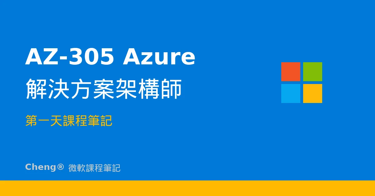 AZ-305 Azure 解決方案架構師 — 第一天課程筆記