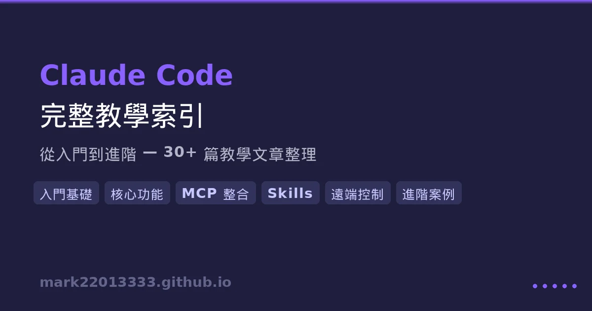 Claude Code 完整教學索引 — 從入門到進階的所有文章整理