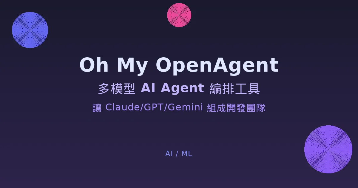 Oh My OpenAgent - 多模型 AI Agent 編排工具，讓 Claude/GPT/Gemini 組成開發團隊