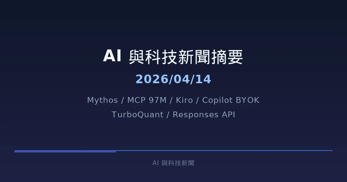 AI 與科技新聞摘要 - 2026/04/14