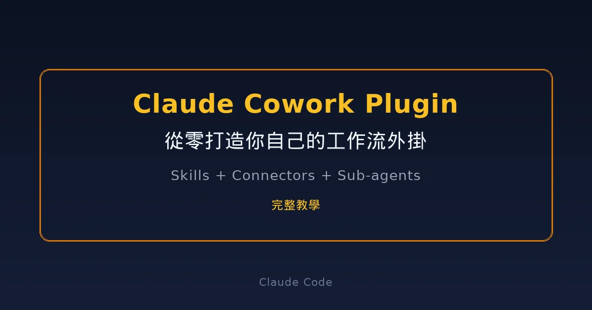 Claude Cowork Plugin 從零打造你自己的工作流外掛