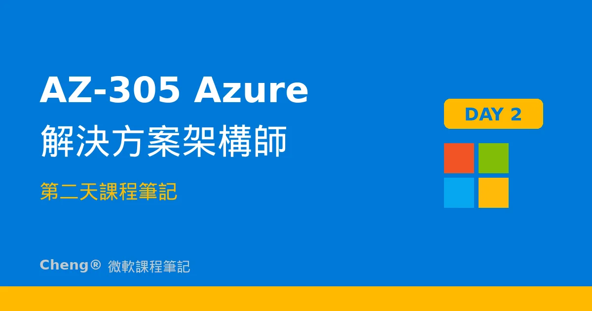 AZ-305 Azure 解決方案架構師 — 第二天課程筆記