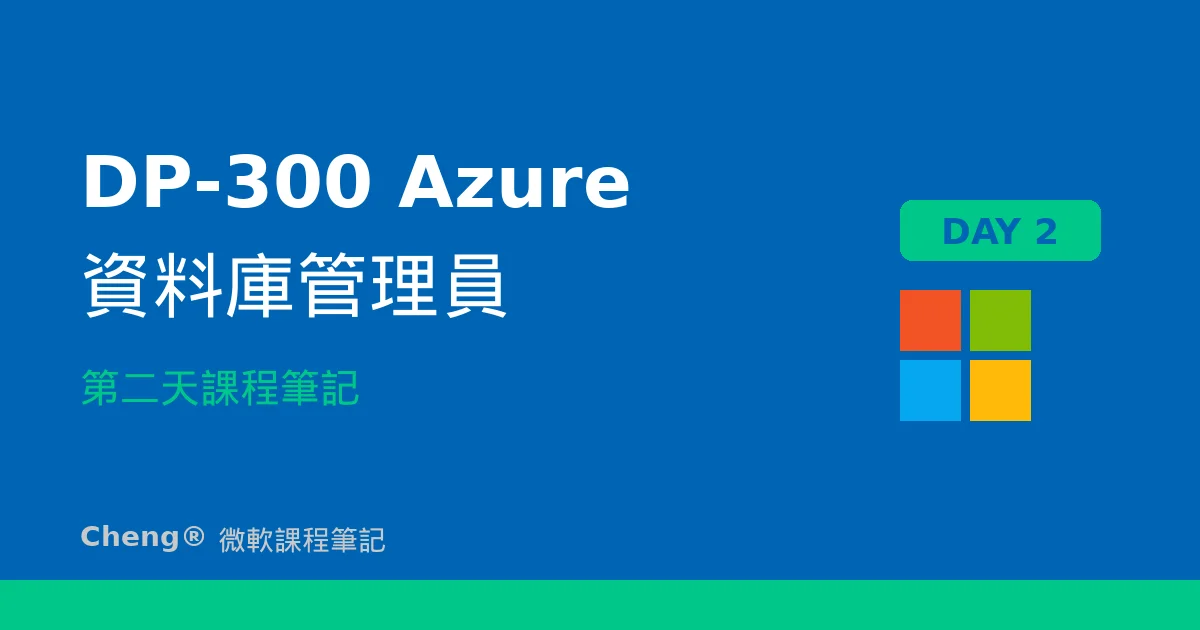 DP-300 Azure 資料庫管理員 — 第二天課程筆記