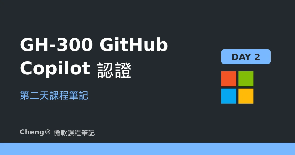 GH-300 GitHub Copilot 認證 — 第二天課程筆記（進階工程化實踐）