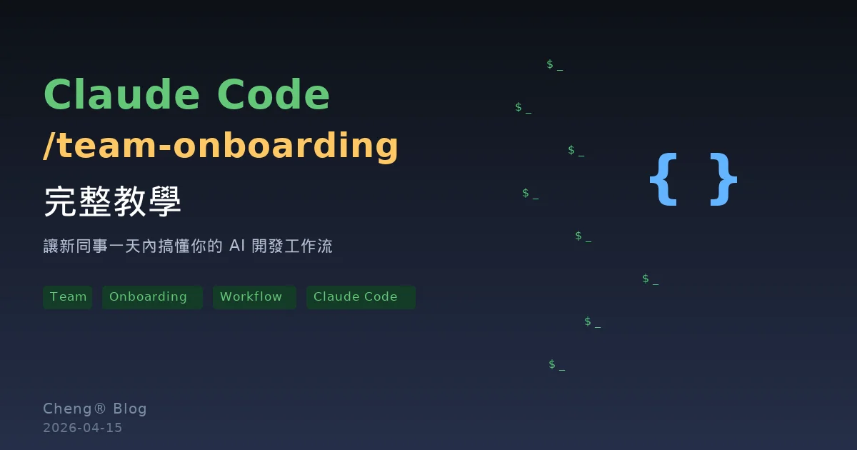 Claude Code /team-onboarding 完整教學 - 讓新同事一天內搞懂你的 AI 開發工作流
