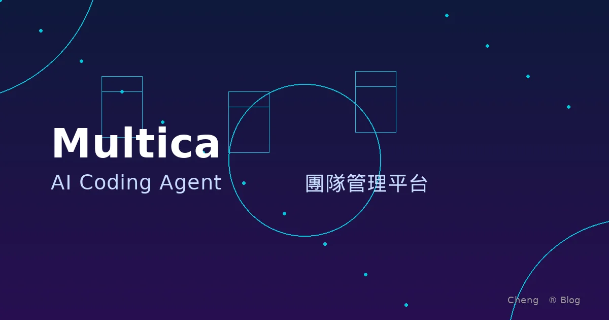 Multica - 把 AI Coding Agent 當隊友管理的開源平台