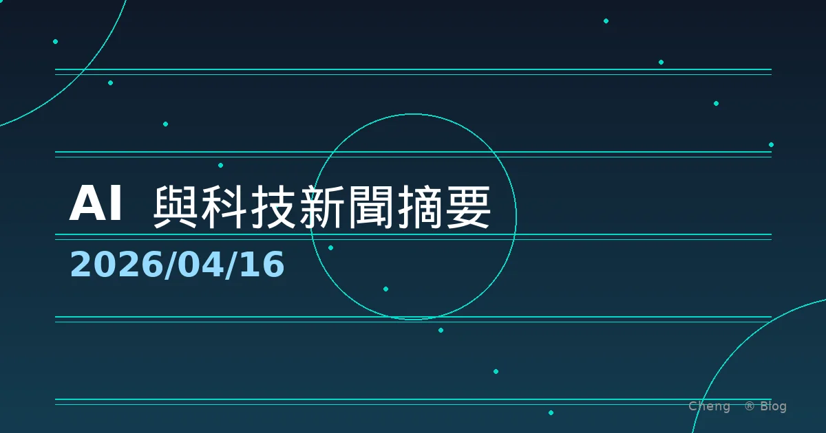 AI 與科技新聞摘要 - 2026/04/16