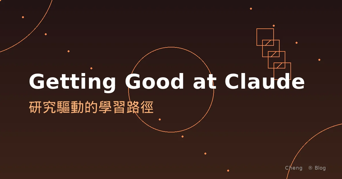 Getting Good at Claude - 研究驅動的 AI 協作學習路徑