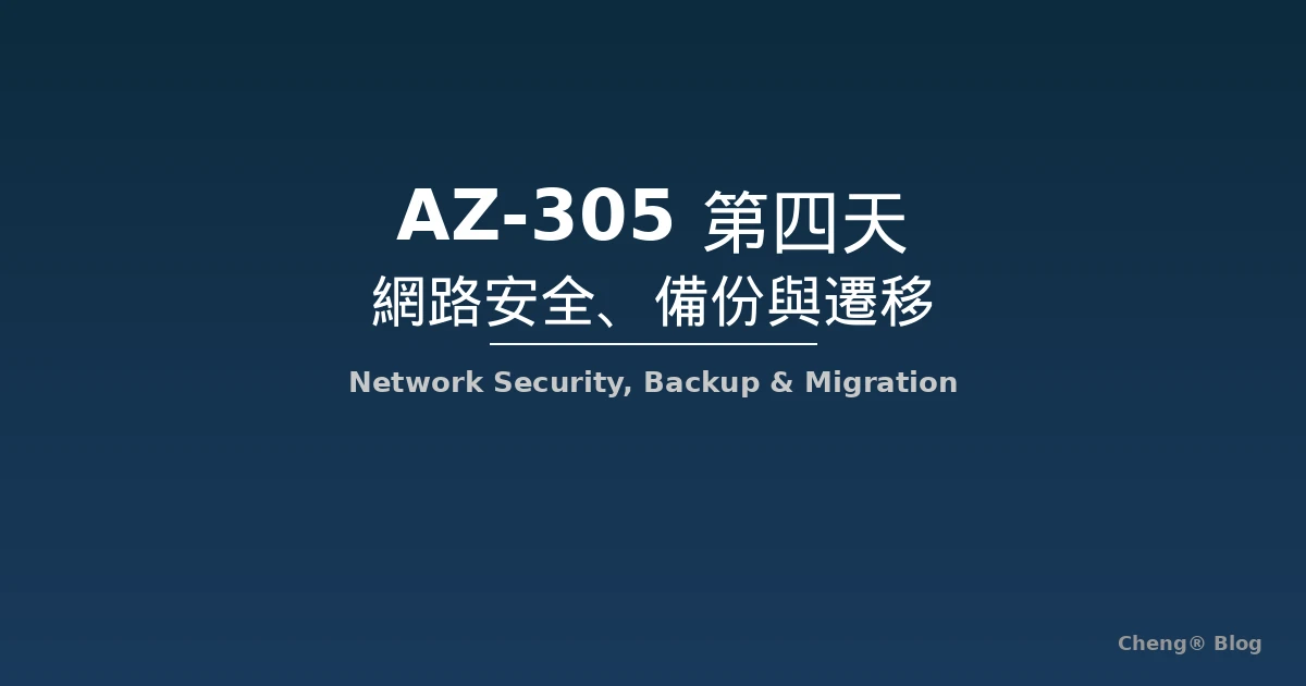 AZ-305 Azure 架構師認證 - 第四天課程筆記