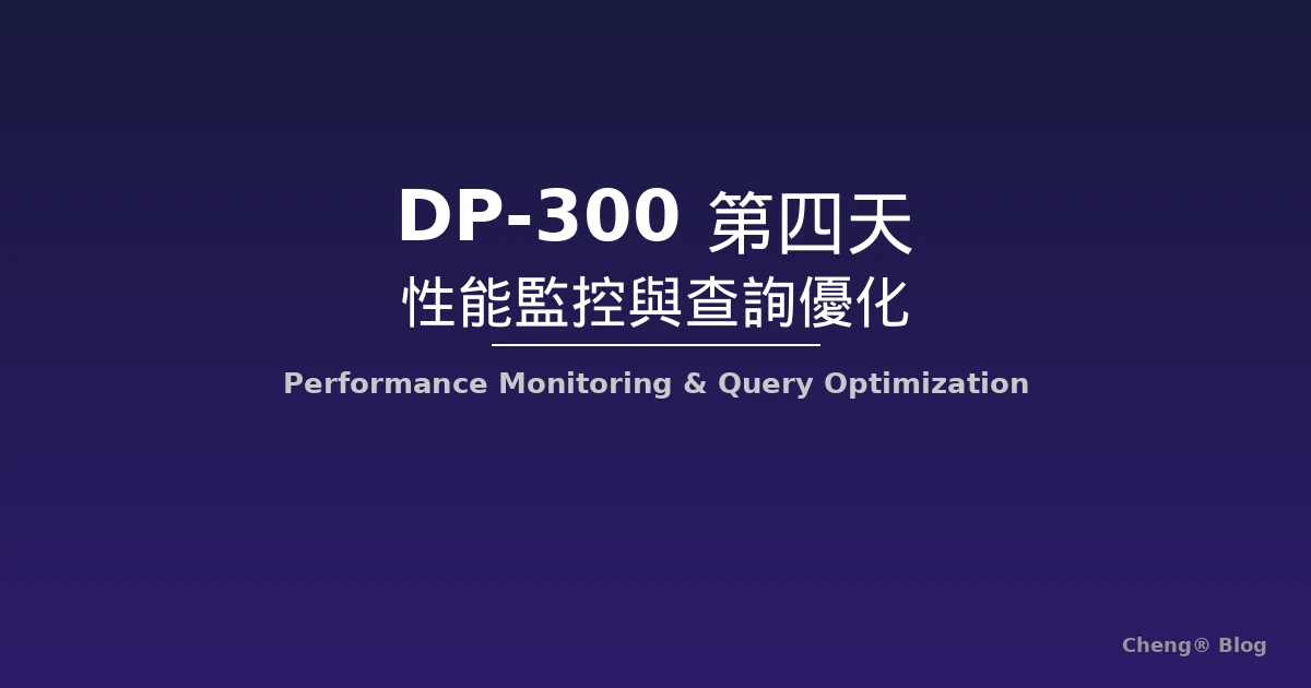 DP-300 Azure 資料庫管理員 - 第四天課程筆記