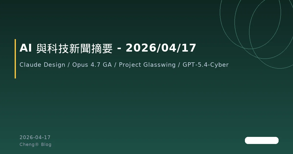 AI 與科技新聞摘要 - 2026/04/17