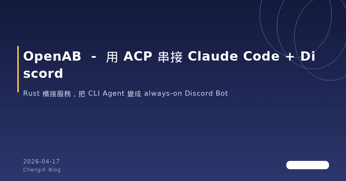 OpenAB — 在本機用 ACP 串接 Claude Code + Discord 完整教學