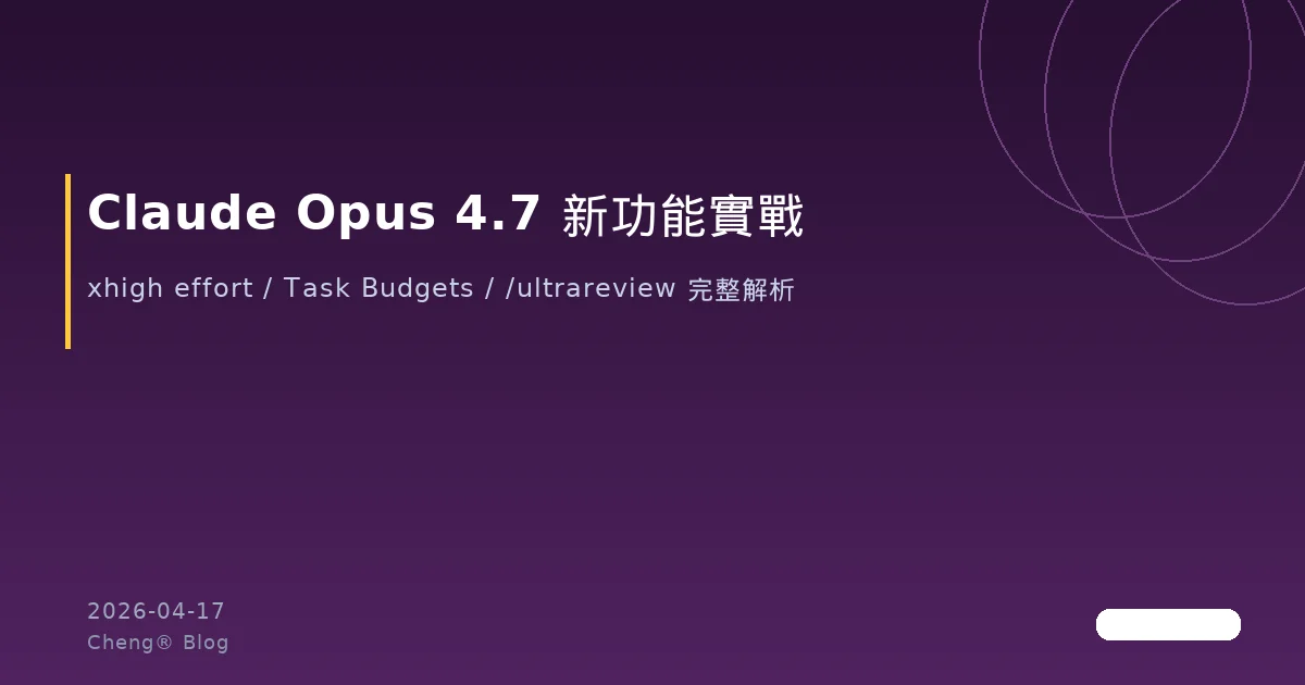 Claude Opus 4.7 新功能實戰 — xhigh、Task Budgets 與 /ultrareview