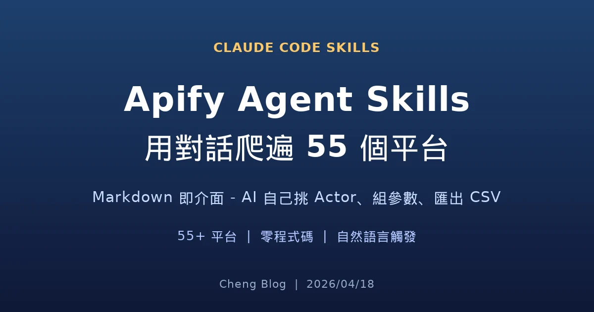 Apify Agent Skills — 用對話爬遍 55 個平台的 AI 技能包