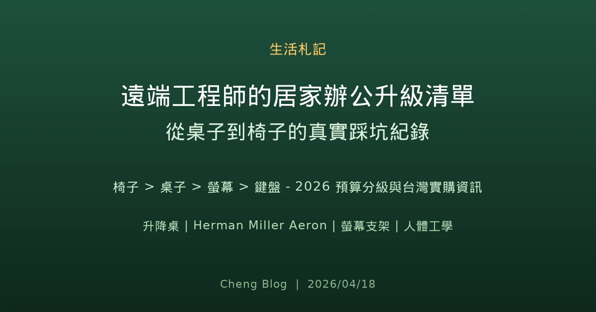 遠端工程師的居家辦公升級清單 2026 — 從桌子到椅子的真實踩坑紀錄