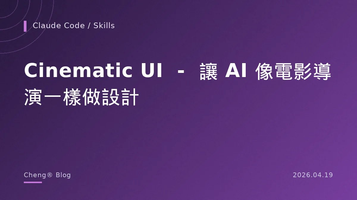 Cinematic UI — 讓 AI 像電影導演一樣做網頁設計的推理框架
