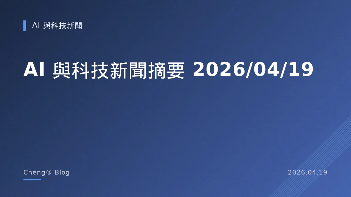 AI 與科技新聞摘要 - 2026/04/19