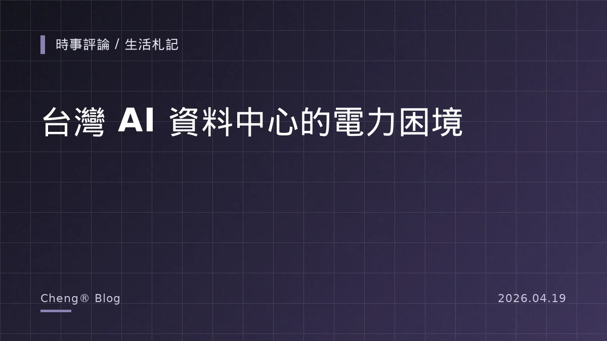 台灣 AI 資料中心的電力困境：桃園以北為什麼擋下了下一輪基建