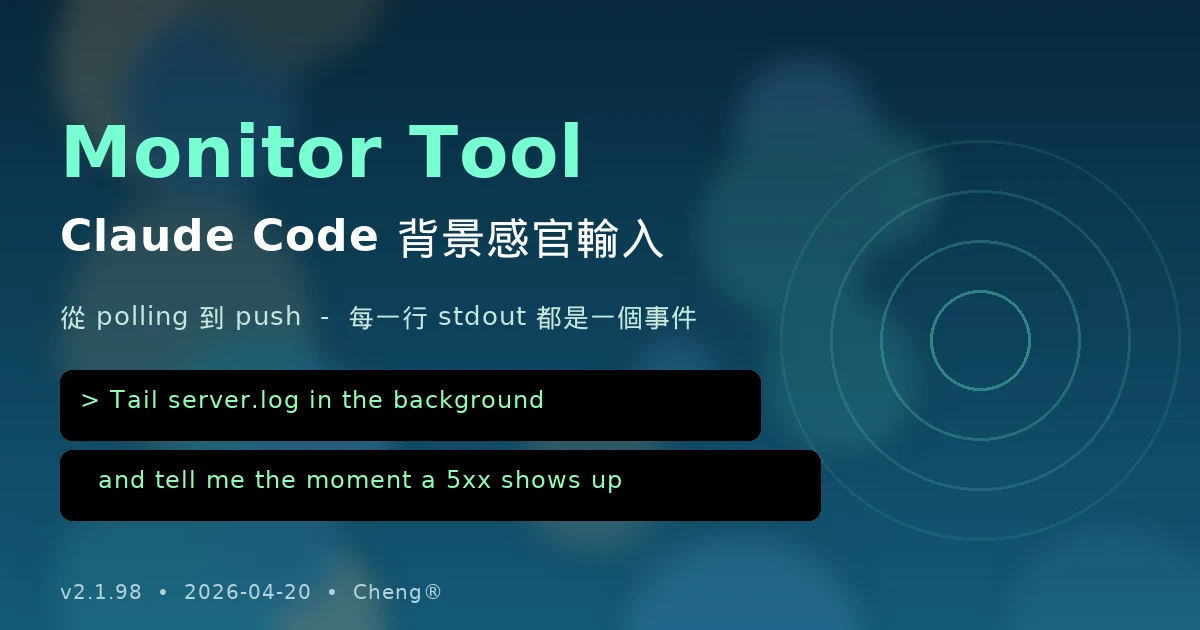 Claude Code Monitor Tool — 讓 AI 像裝了雷達一樣盯著背景程序