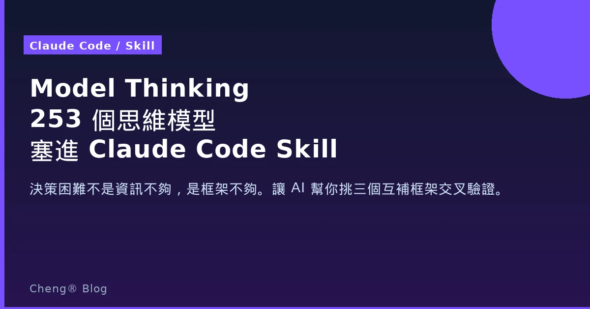 Model Thinking — 把 253 個思維模型塞進 Claude Code 的 Skill