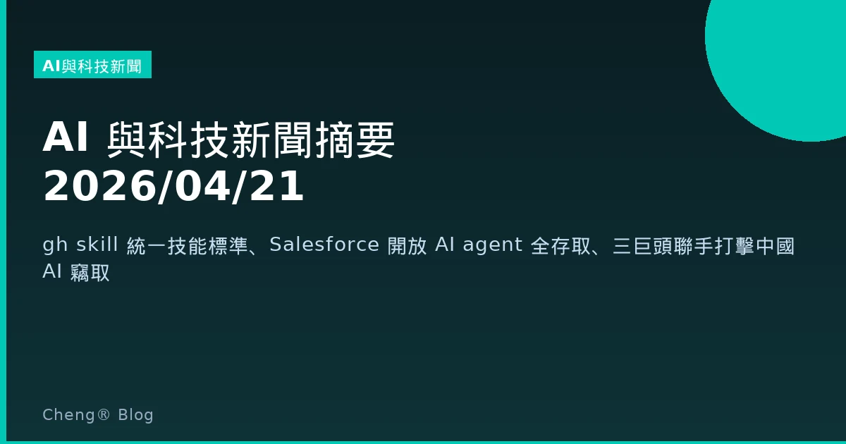 AI 與科技新聞摘要 - 2026/04/21