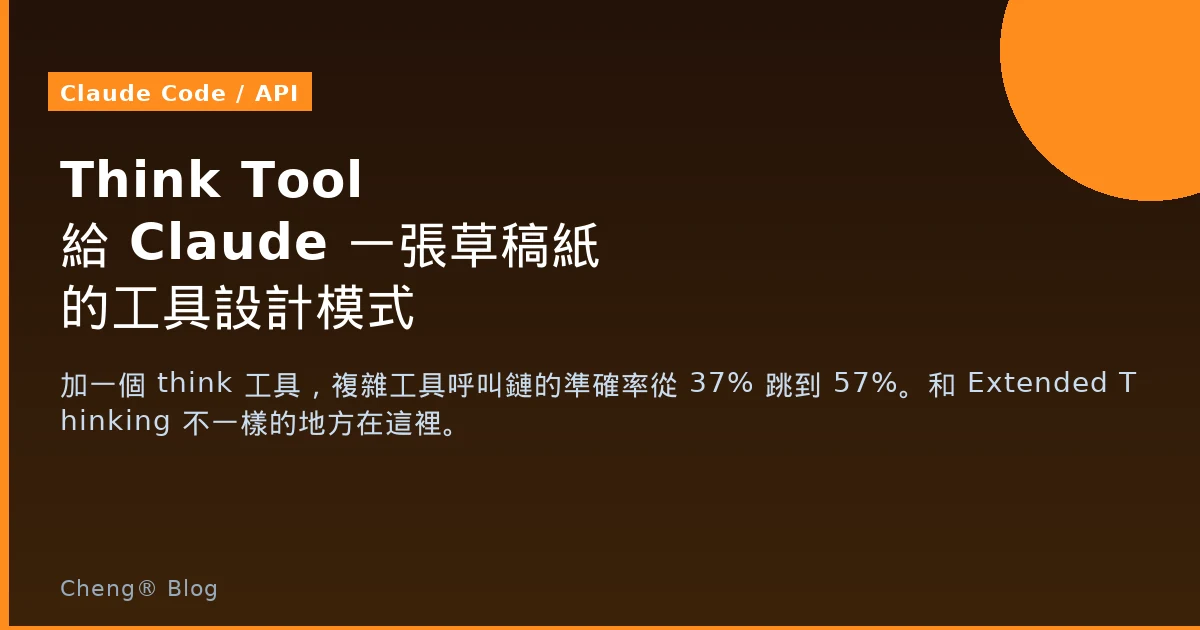 Think Tool — 讓 Claude 在工具呼叫鏈裡有個草稿紙的設計模式