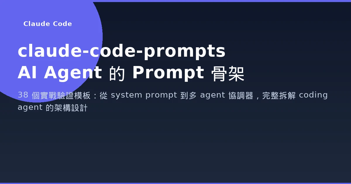 claude-code-prompts — 拆開一個 AI Coding Agent 的 Prompt 骨架