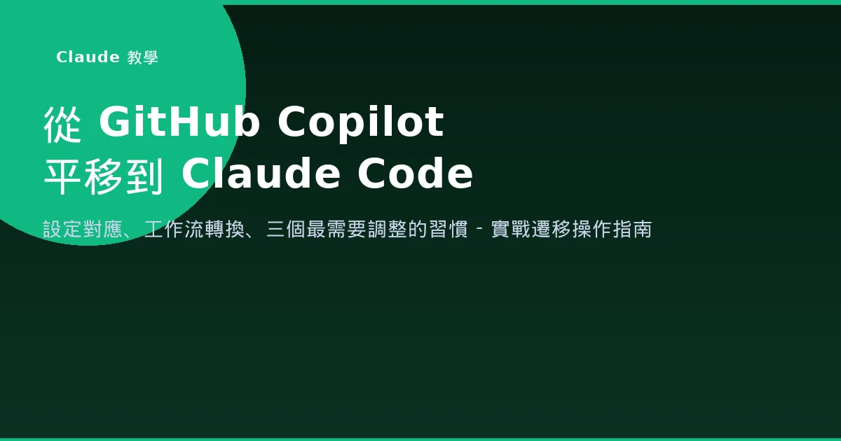 GitHub Copilot 停止新用戶註冊後，工程師怎麼平移到 Claude Code
