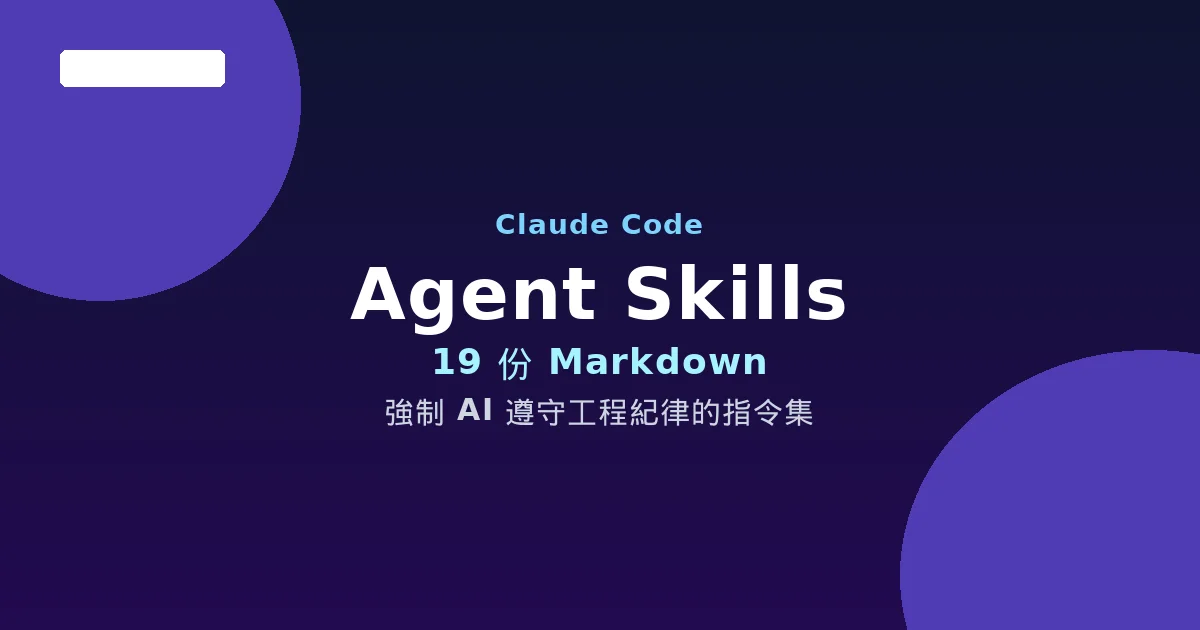 Agent Skills — 給 AI 編碼助手的工程紀律指令集