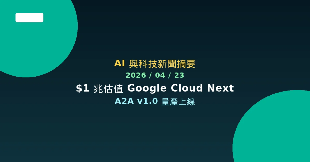 AI 與科技新聞摘要 - 2026/04/23