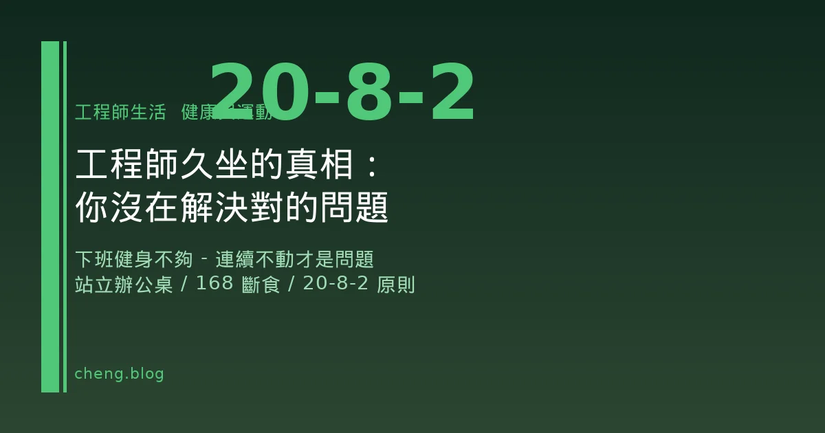 工程師久坐的真相：你沒在解決對的問題