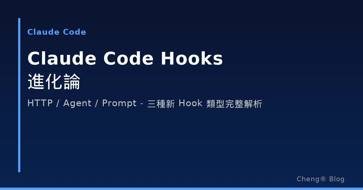 Claude Code Hooks 進化論 — HTTP、Agent、Prompt 三種新 Hook 類型完整解析