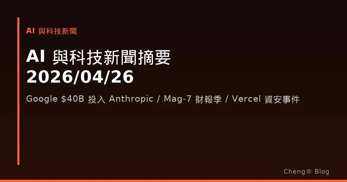 AI 與科技新聞摘要 - 2026/04/26