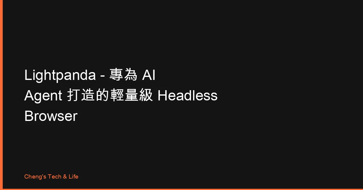 Lightpanda — 專為 AI Agent 打造的輕量級 Headless Browser