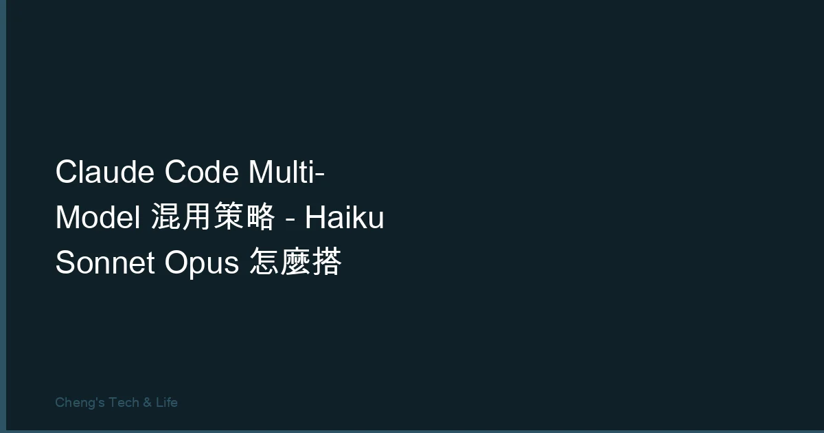 Claude Code Multi-Model 混用策略 — Haiku / Sonnet / Opus 怎麼搭才省錢又有效