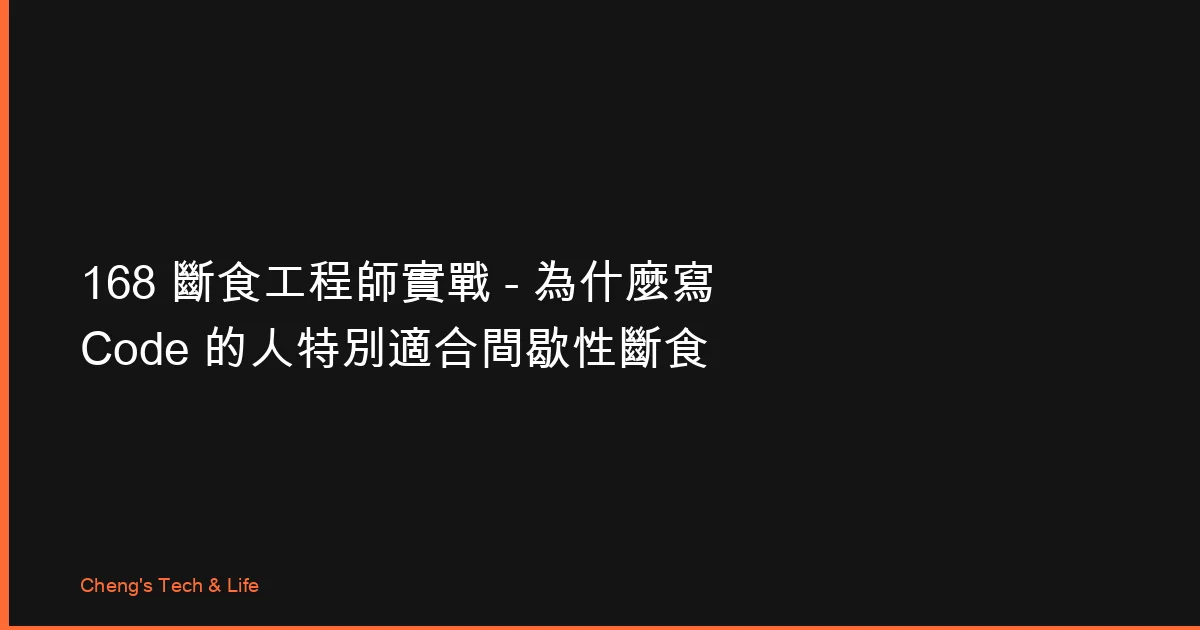 168 斷食工程師實戰 — 為什麼寫 Code 的人特別適合間歇性斷食