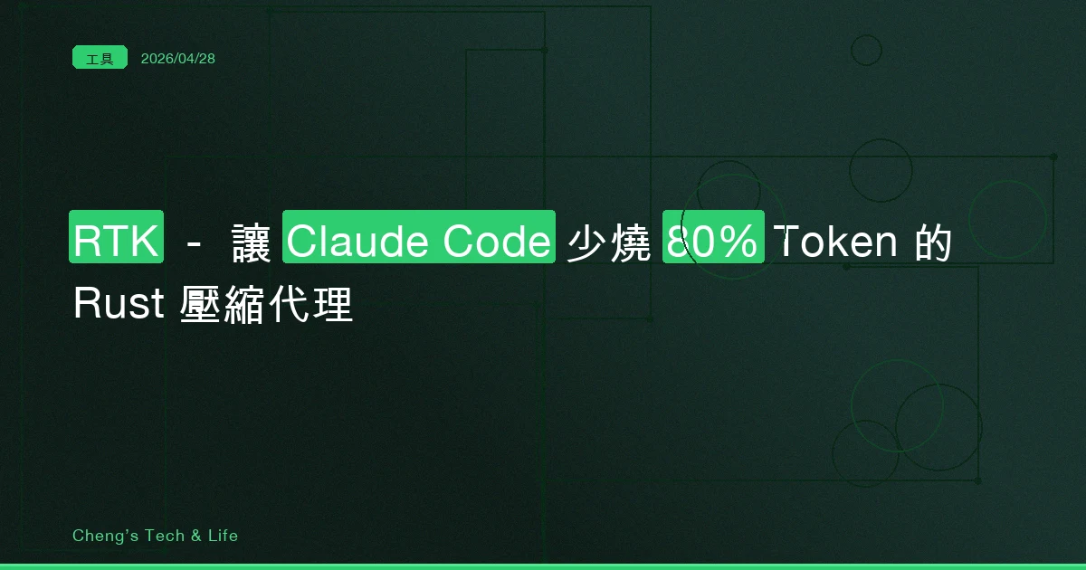 RTK — 讓 Claude Code 少燒 80% Token 的 Rust 壓縮代理
