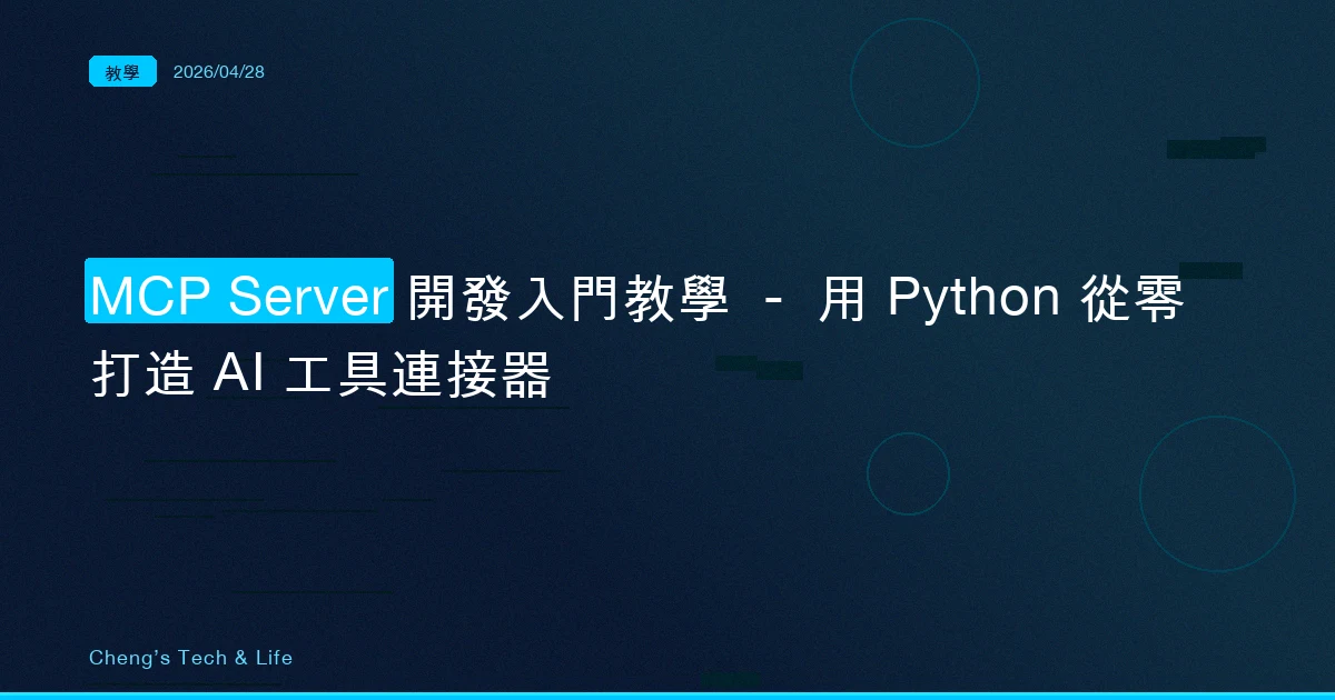 MCP Server 開發入門教學 — 用 Python 從零打造 AI 工具連接器